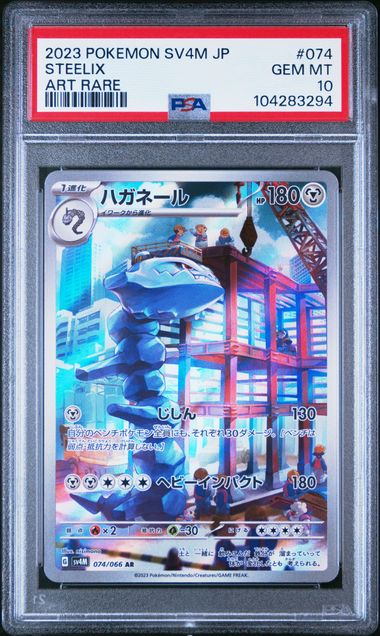 2023 POKEMON JAPANESE SV4M-FUTURE FLASH #074 STEELIX ART RARE PSA 10