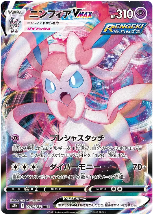 Sylveon VMAX (JP) Ultra Rare 075/184