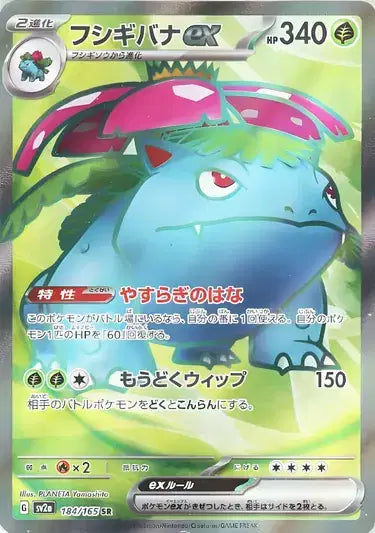 Venusaur ex (JP) (184/165) Pokemon 151
