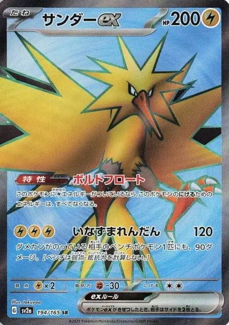 Zapdos ex (JP) (194/165) Pokemon 151