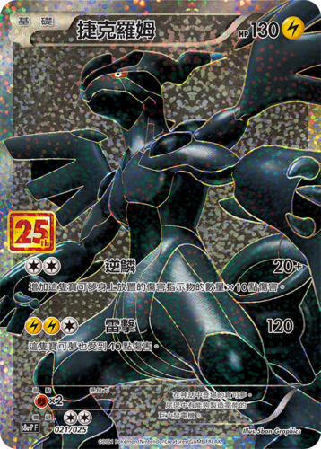 Zekrom (CN) 021/025 25th Anniversary Promo