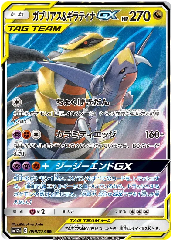 Giratina & Garchomp GX (JP) Pokemon Ultra Rare 099/173 Tag Team GX All Stars - Near mint (NM)