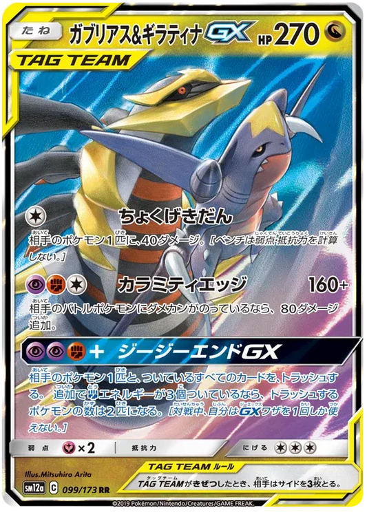 Giratina & Garchomp GX (JP) Pokemon Ultra Rare 099/173 Tag Team GX All Stars - Near mint (NM)