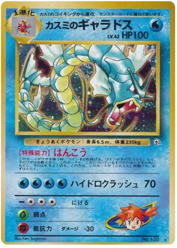 Misty's Gyarados (JP) Gym Heroes (Japanese) Rare 130