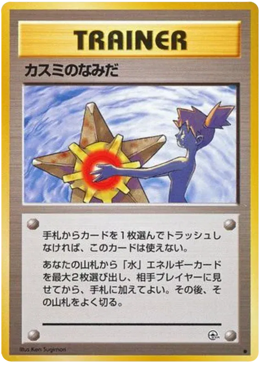 Misty's Tears (JP) Gym Heroes (Japanese) Common