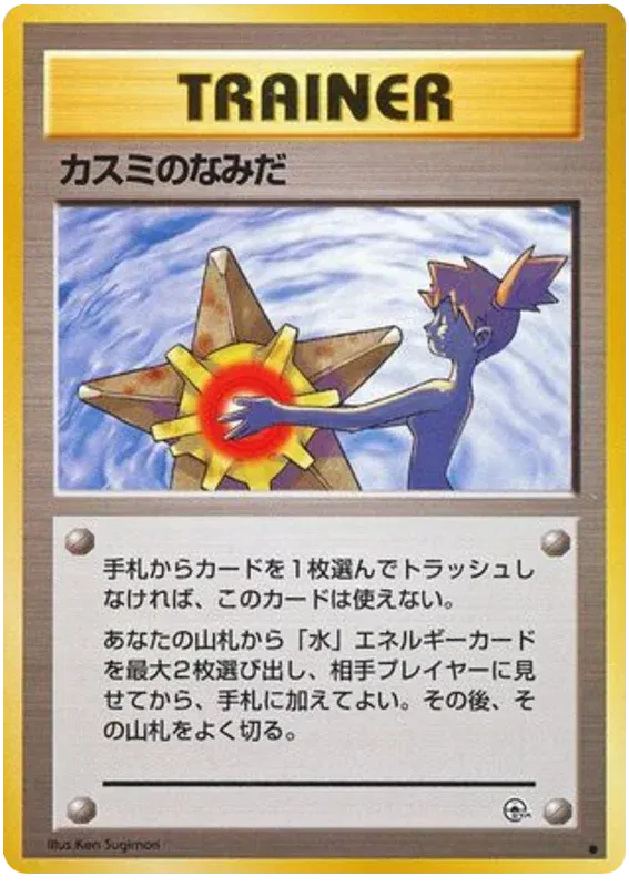 Misty's Tears (JP) Gym Heroes (Japanese) Common