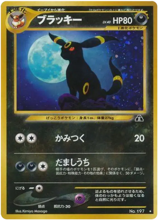Umbreon (JP)  (Japanese)