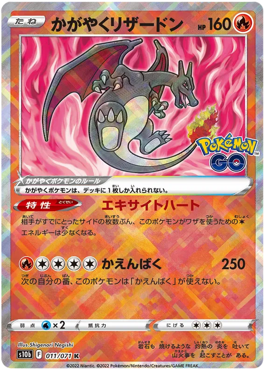Radiant Charizard (JP) Pokemon GO (Japanese) Radiant Rare 011/071