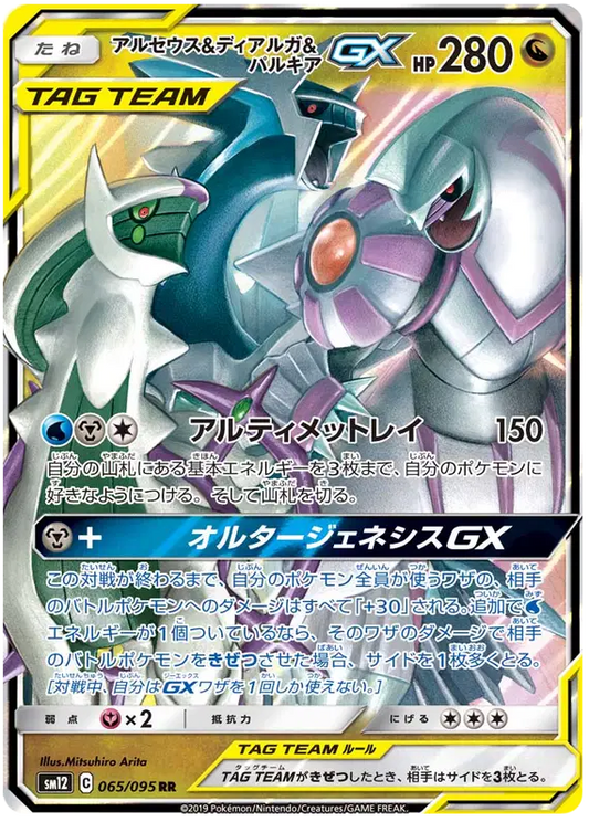 Arceus & Dialga & Palkia GX (JP) Pokemon Ultra Rare 065/095 Alter Genesis