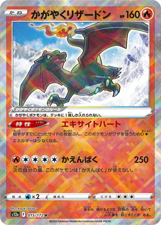 Radiant Charizard (JP) VSTAR Universe Radiant Rare 015/172