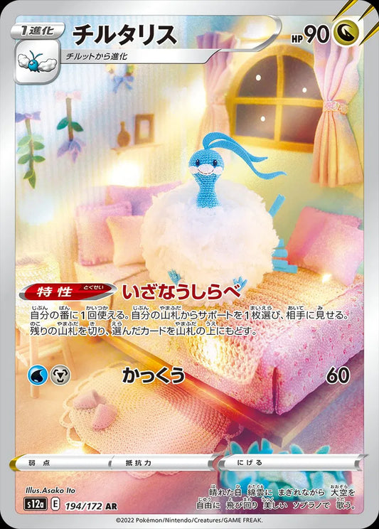 Altaria (JP) Secret Rare 194/172 VSTAR Universe