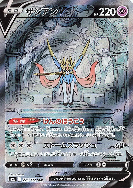 Zacian V (JP) Pokemon Secret Rare 225/172 VSTAR Universe