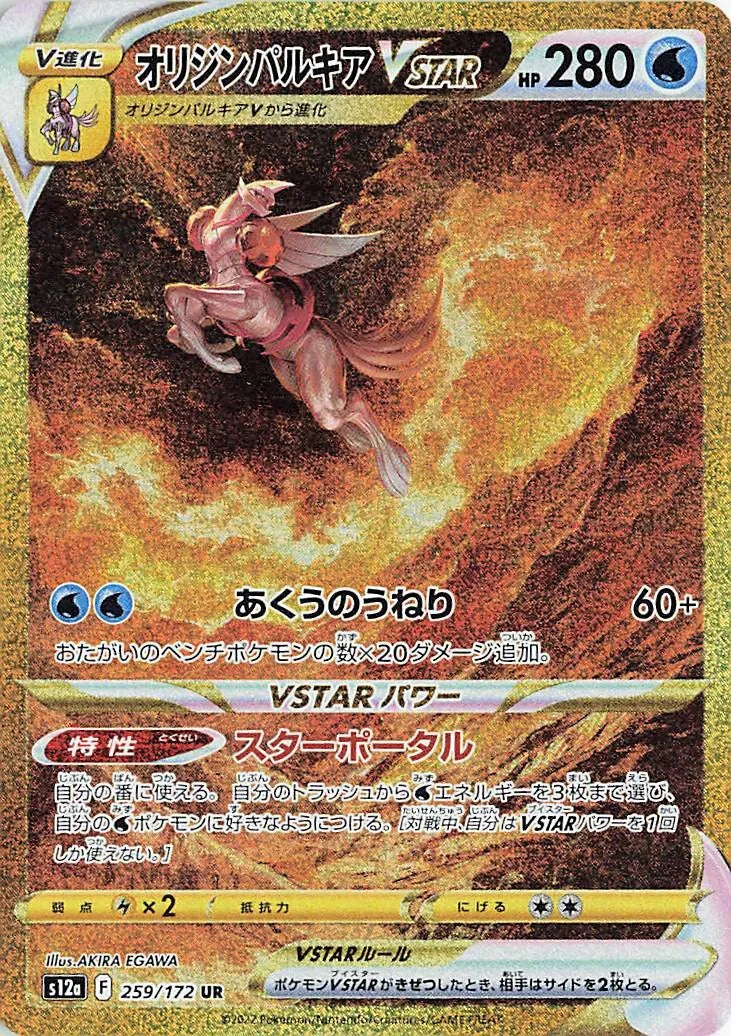 Origin Forme Palkia VSTAR (JP) Pokemon Secret Rare 259/172 VSTAR Universe