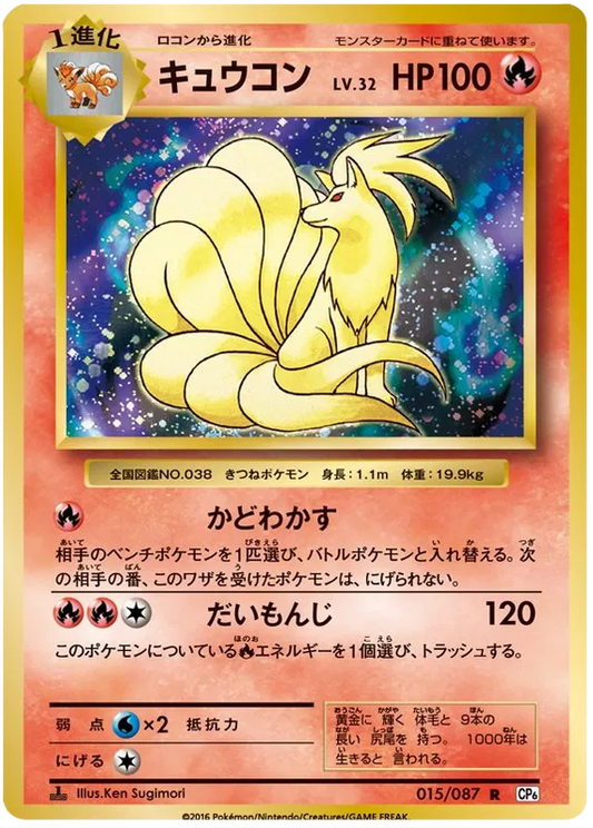 Ninetales (JP) 20th Anniversary Rare 015/087