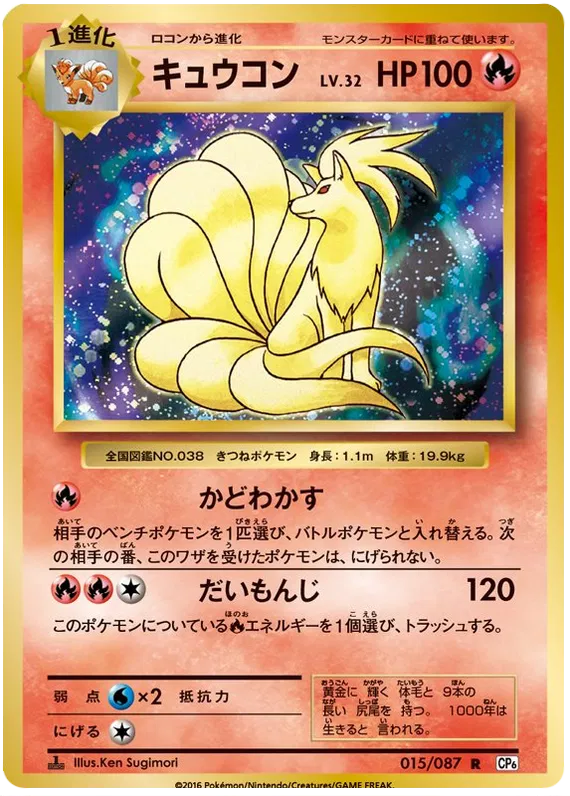 Ninetales (JP) 20th Anniversary Rare 015/087