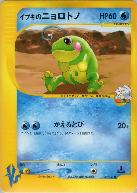 Clair's Politoed (JP) Common  050/141 Pokemon VS