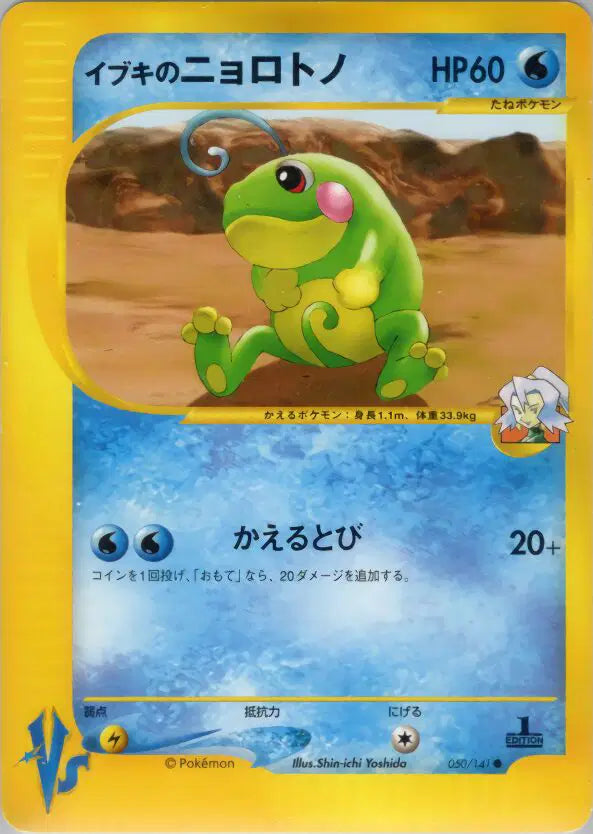 Clair's Politoed (JP) Common  050/141 Pokemon VS