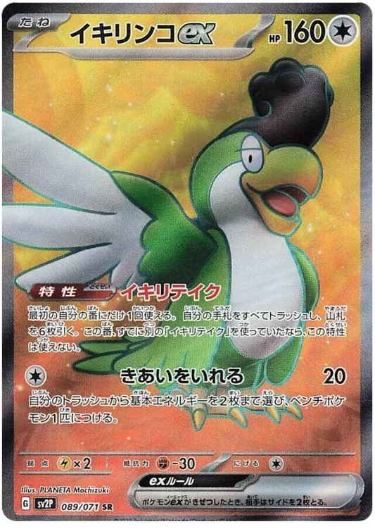 Squawkabilly ex (JP) Snow Hazard Secret Rare 089/071
