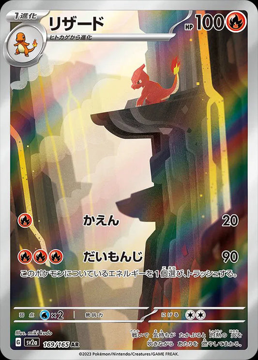 Charmeleon (JP) Art Rare 169/165 Pokemon 151