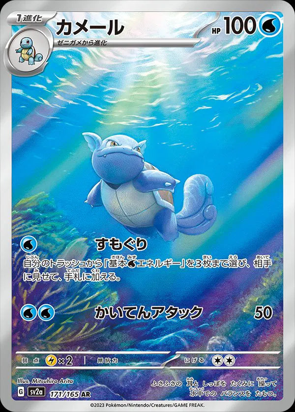Wartortle (JP) Pokemon Art Rare 171/165 Pokemon 151