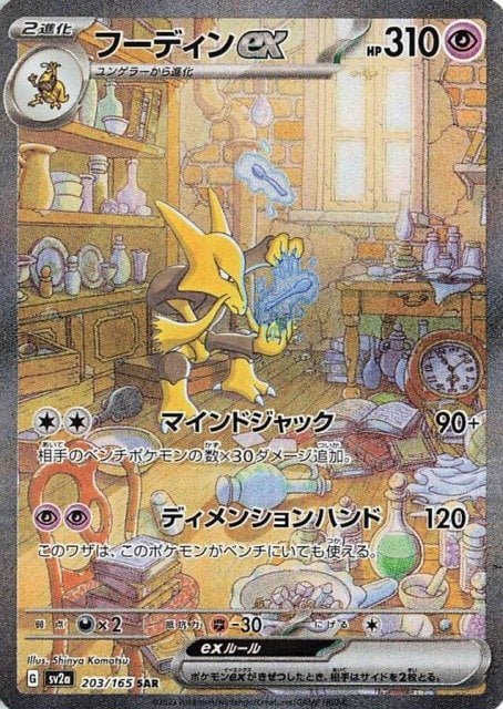 Alakazam ex (JP) Pokemon Special Art Rare 203/165 Pokemon 151