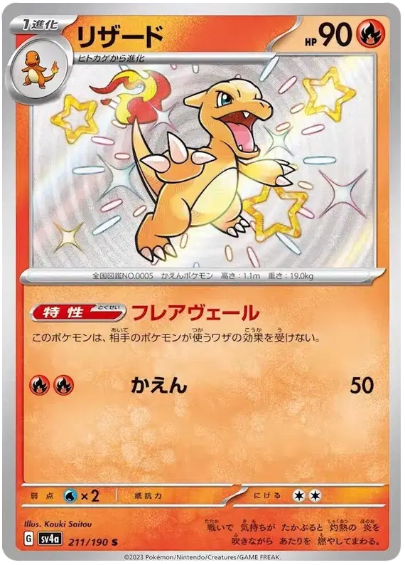 Charmeleon (JP) Shiny 211/190 Shiny Treasure ex