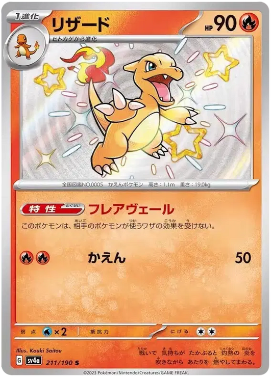 Charmeleon (JP) Shiny 211/190 Shiny Treasure ex
