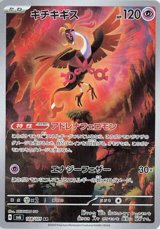 Fezandipiti (JP) Pokemon Art Rare 108/101 Mask of Change