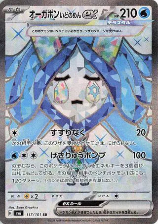 Wellspring Mask Ogerpon ex (JP) Pokemon Secret Rare 117/101 Mask of Change