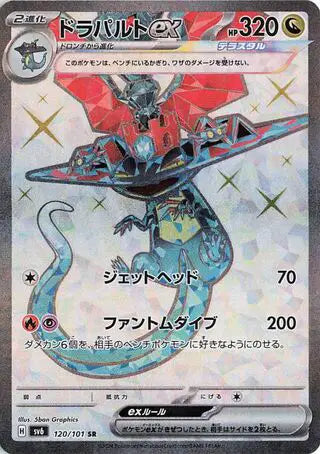 Dragapult ex (JP) Secret Rare 120/101 Mask of Change