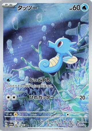 Horsea (JP) Night Wanderer Art Rare 067/064