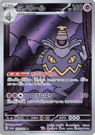 Dusknoir (JP) Art Rare 070/064 Night Wanderer