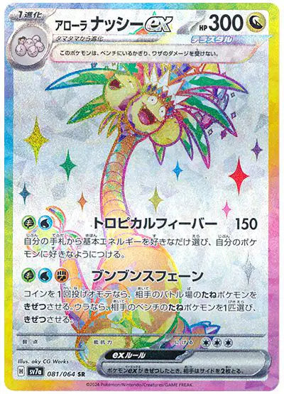 Alolan Exeggutor ex (JP) Pokemon Super Rare 081/064 Paradise Dragona