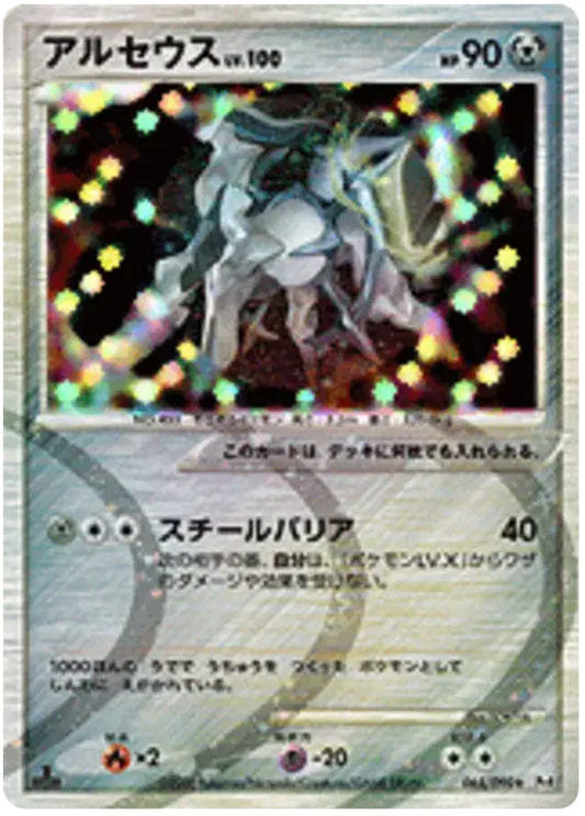 Arceus (JP)  065/090 Advent of Arceus