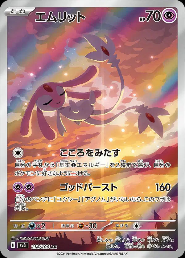 Mesprit (JP) Art Rare 114/106 Super Electric Breaker