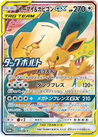 Eevee & Snorlax GX (JP) Sun & Moon Promos JP Promo 297/SM-P