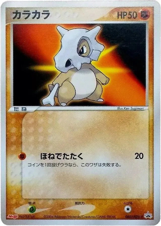 Cubone (JP) ADV-P Promotional Cards Promo 060/ADV-P