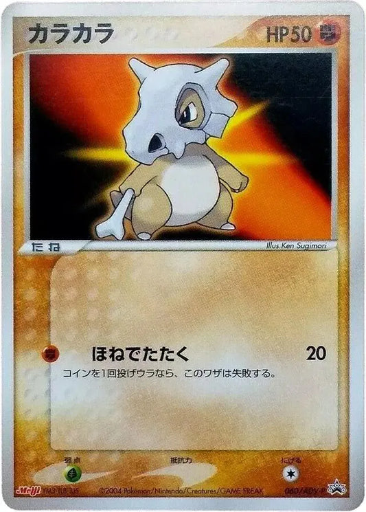 Cubone (JP) ADV-P Promotional Cards Promo 060/ADV-P