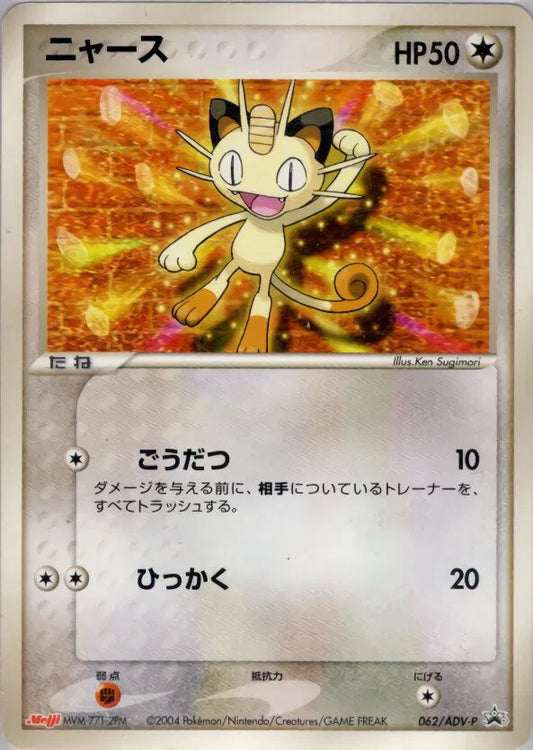 Meowth (JP) ADV-P Promotional Cards Promo 062/ADV-P
