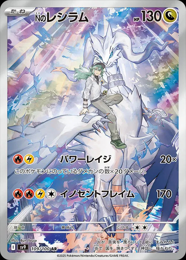 N's Reshiram (JP) Battle Partners Art Rare 109/100