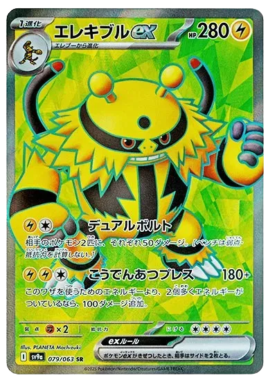 Electivire ex (JP) Secret Rare 079/063 Hot Air Arena