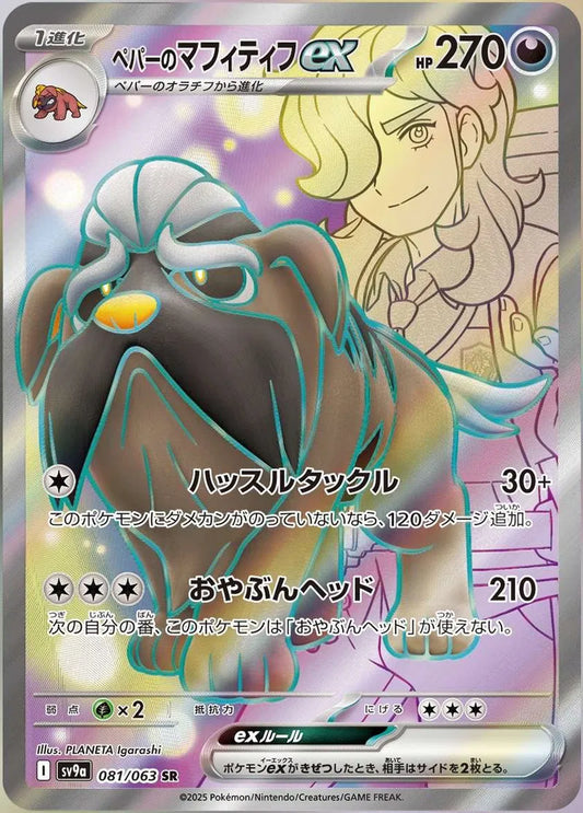 Arven's Mabosstiff ex (JP) Pokemon Secret Rare 081/063 Hot Air Arena