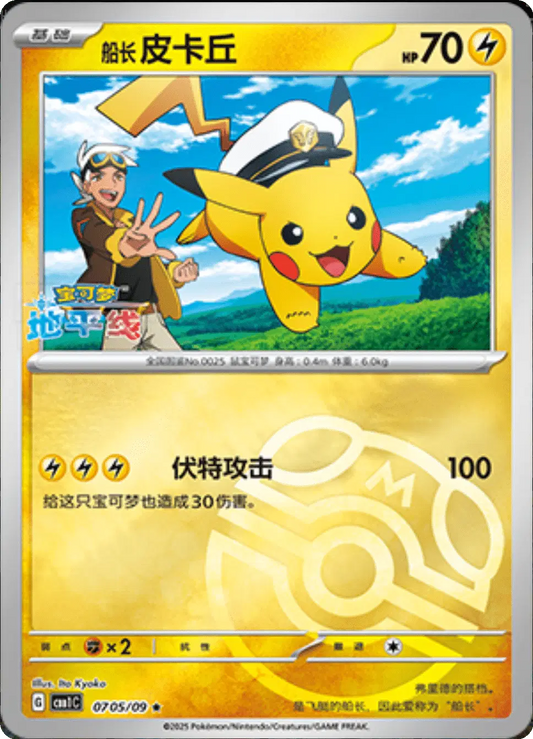 Captain Captain Pikachu (Master Ball Pattern) (CN) Rare 0705/09 Gem Pack