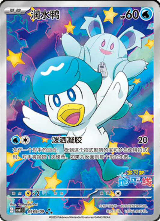 Quaxly (Horizons Full Art) (CN) Gem Pack Art Rare 0509/09
