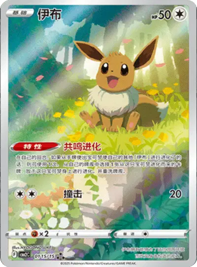 Eevee (CN) Pokemon Art Rare 0115/15 Gem Pack 2