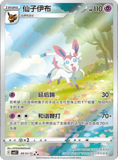 Sylveon (CN) Gem Pack 2 Art Rare 0915/15