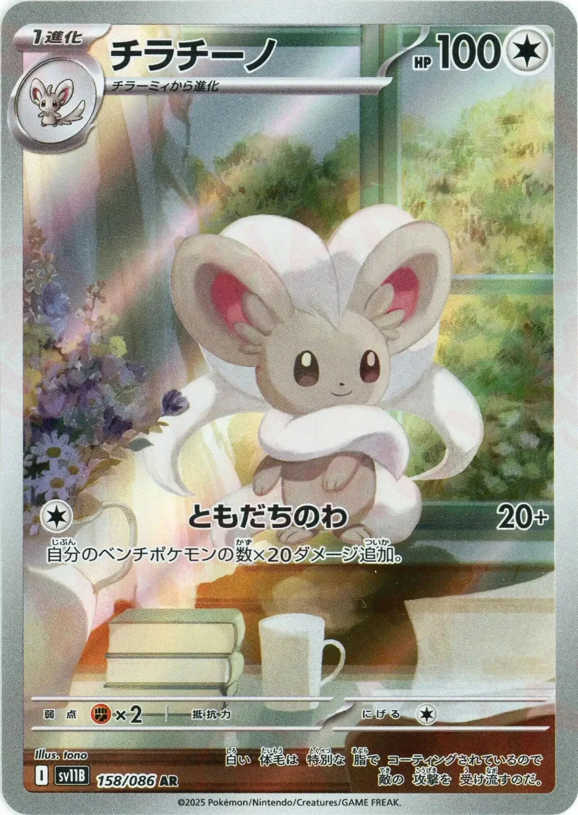 Cinccino (JP) Black Bolt Art Rare 158/086