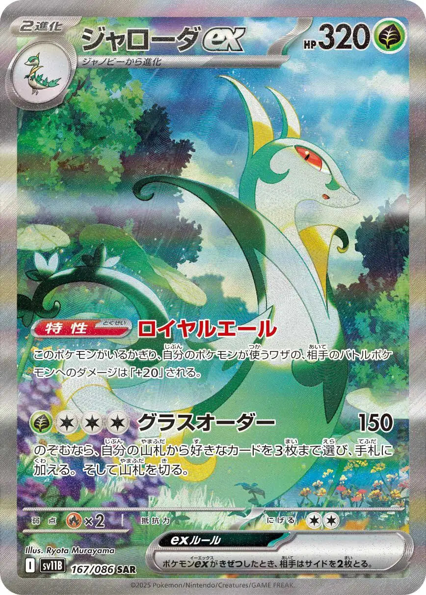 Serperior ex (JP) Special Art Rare 167/086 Black Bolt