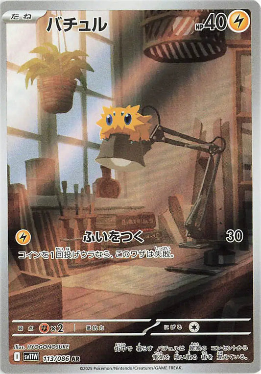 Joltik (JP) Art Rare 113/086 White Flare