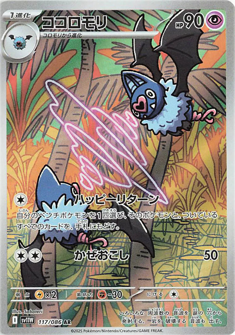 Swoobat (JP) White Flare Art Rare 117/086